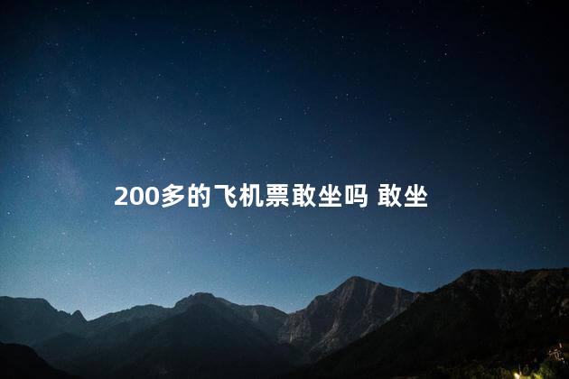 200多的飞机票敢坐吗 敢坐